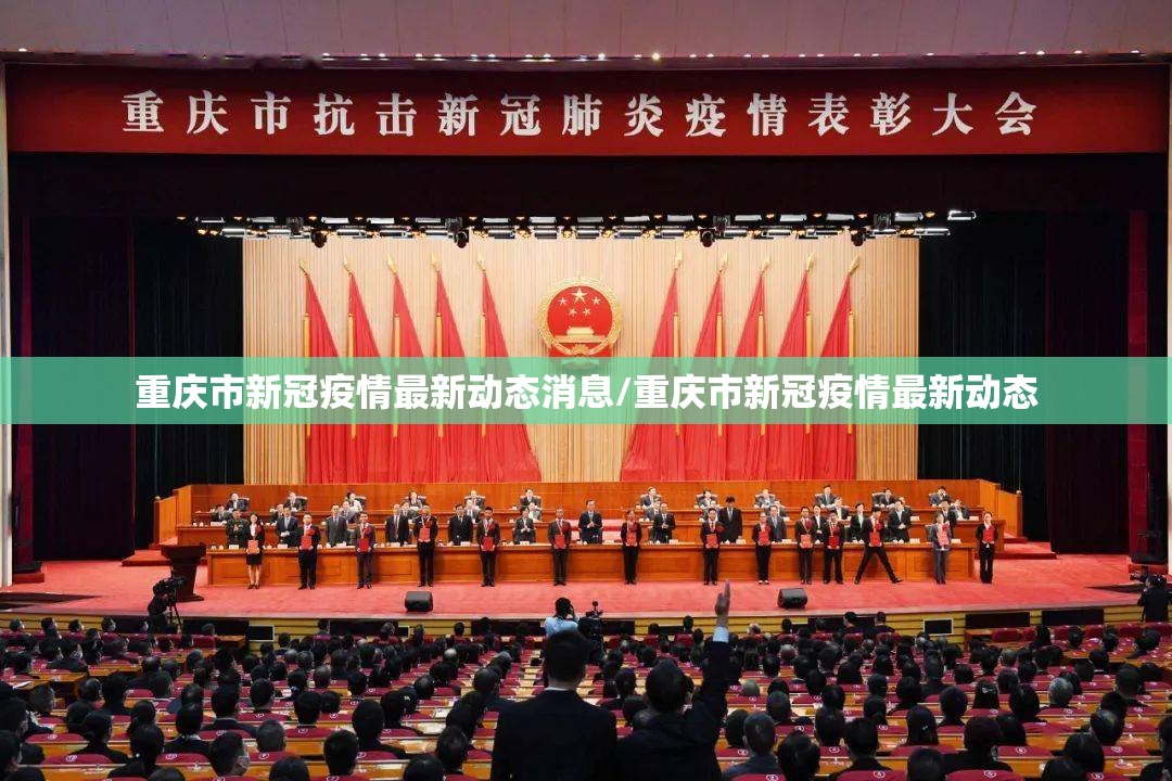 重庆市新冠疫情最新动态消息/重庆市新冠疫情最新动态