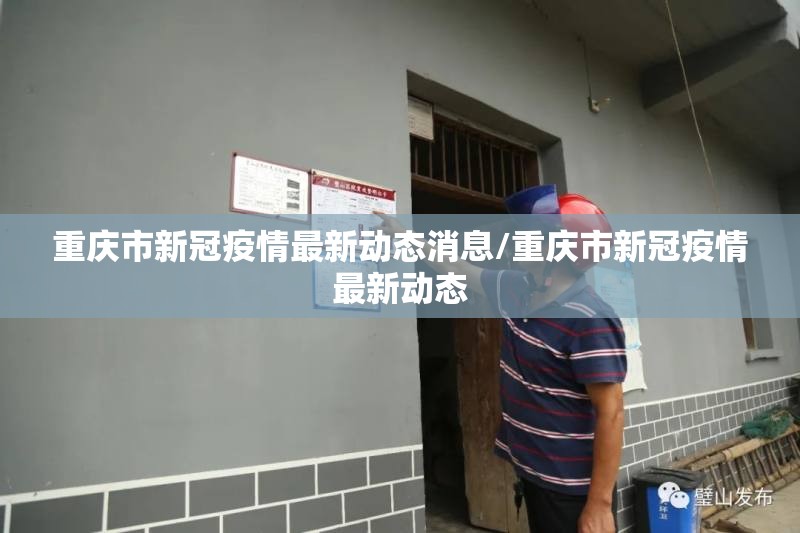 重庆市新冠疫情最新动态消息/重庆市新冠疫情最新动态