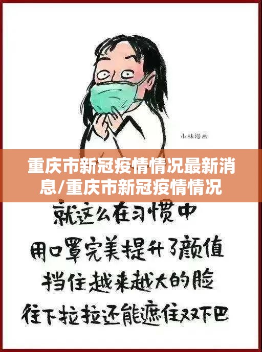 重庆市新冠疫情情况最新消息/重庆市新冠疫情情况