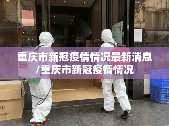 重庆市新冠疫情情况最新消息/重庆市新冠疫情情况