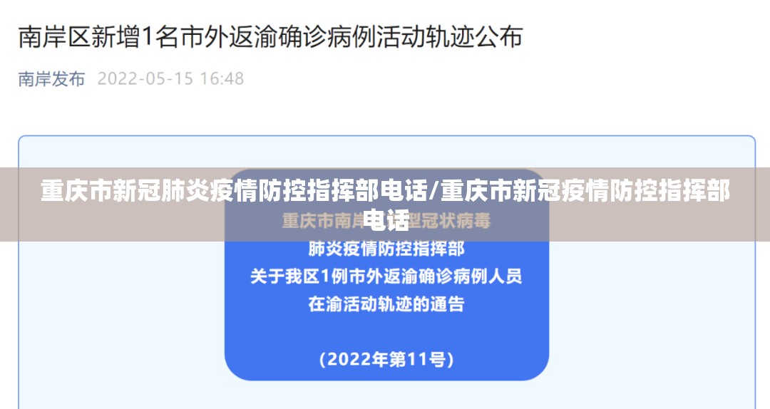 重庆市新冠肺炎疫情防控指挥部电话/重庆市新冠疫情防控指挥部电话