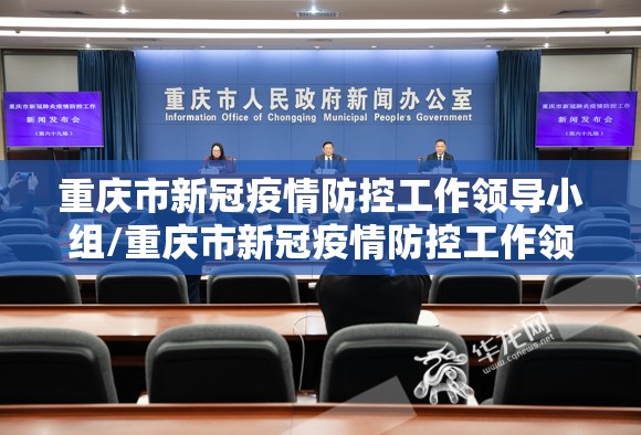 重庆市新冠疫情防控工作领导小组/重庆市新冠疫情防控工作领导小组组长