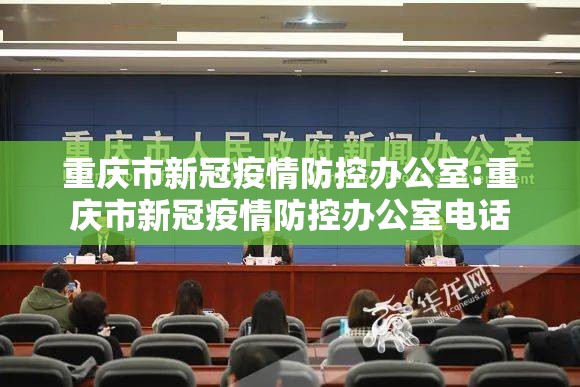 重庆市新冠疫情防控办公室:重庆市新冠疫情防控办公室电话