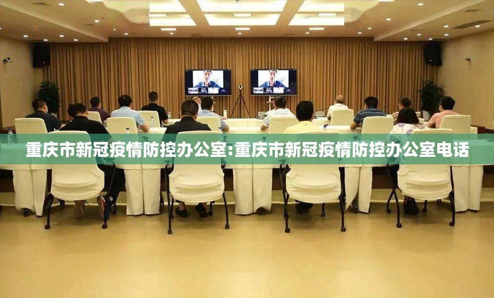 重庆市新冠疫情防控办公室:重庆市新冠疫情防控办公室电话