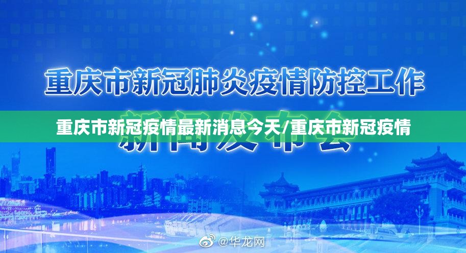 重庆市新冠疫情最新消息今天/重庆市新冠疫情