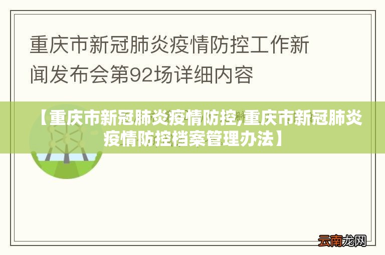 【重庆市新冠肺炎疫情防控,重庆市新冠肺炎疫情防控档案管理办法】