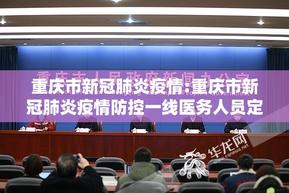 重庆市新冠肺炎疫情:重庆市新冠肺炎疫情防控一线医务人员定义