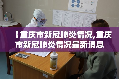 【重庆市新冠肺炎情况,重庆市新冠肺炎情况最新消息】