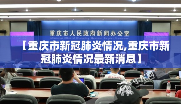 【重庆市新冠肺炎情况,重庆市新冠肺炎情况最新消息】