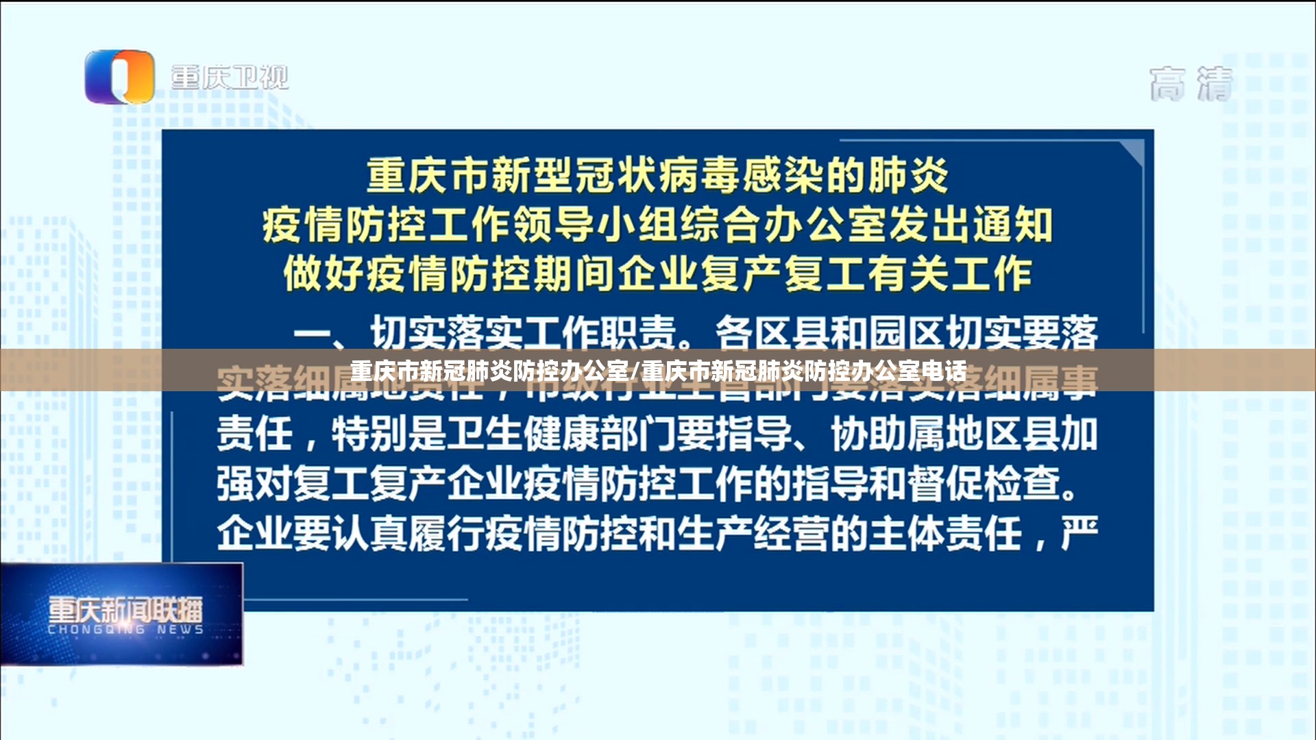 重庆市新冠肺炎防控办公室/重庆市新冠肺炎防控办公室电话