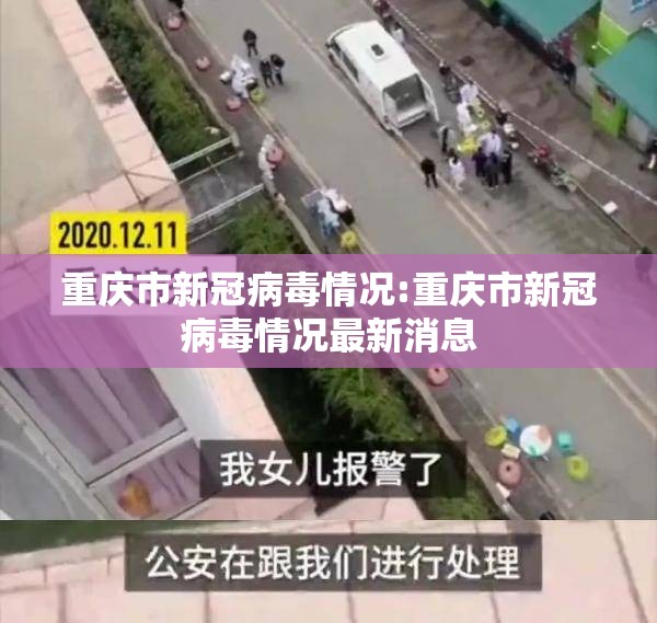 重庆市新冠病毒情况:重庆市新冠病毒情况最新消息
