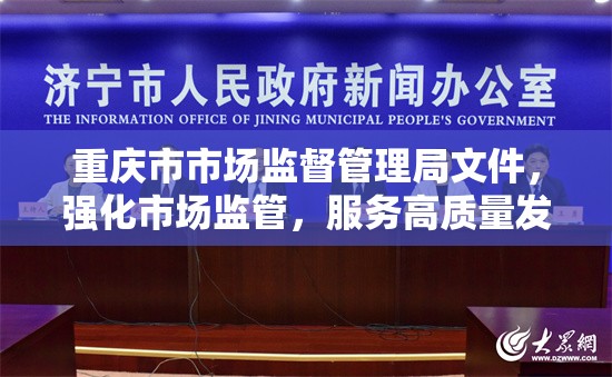 重庆市市场监督管理局文件，强化市场监管，服务高质量发展