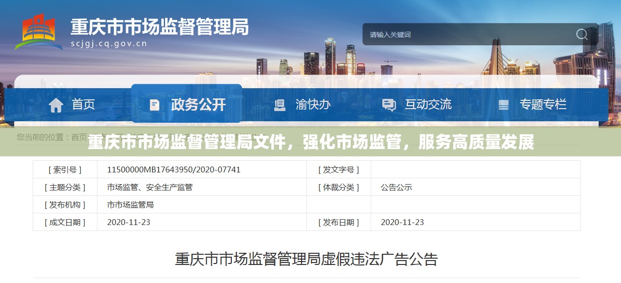 重庆市市场监督管理局文件，强化市场监管，服务高质量发展