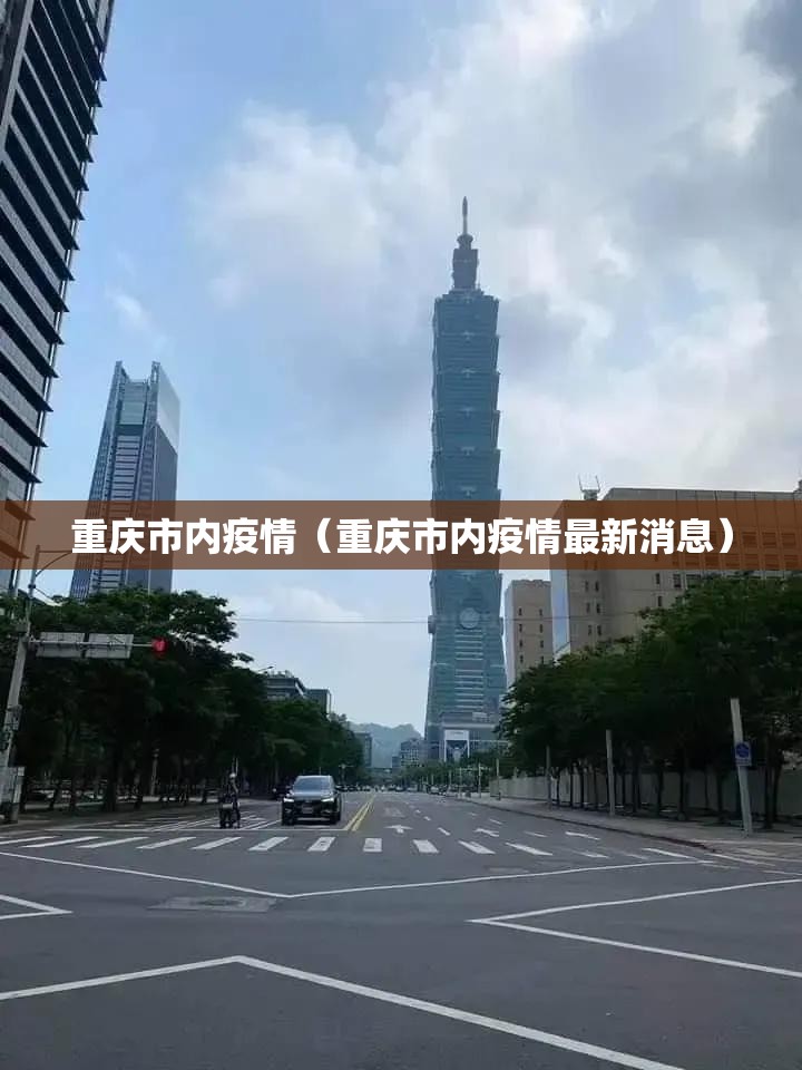 重庆市内疫情（重庆市内疫情最新消息）