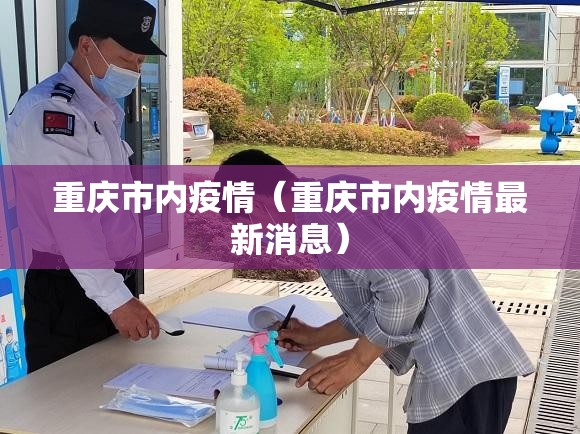 重庆市内疫情（重庆市内疫情最新消息）