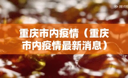 重庆市内疫情（重庆市内疫情最新消息）