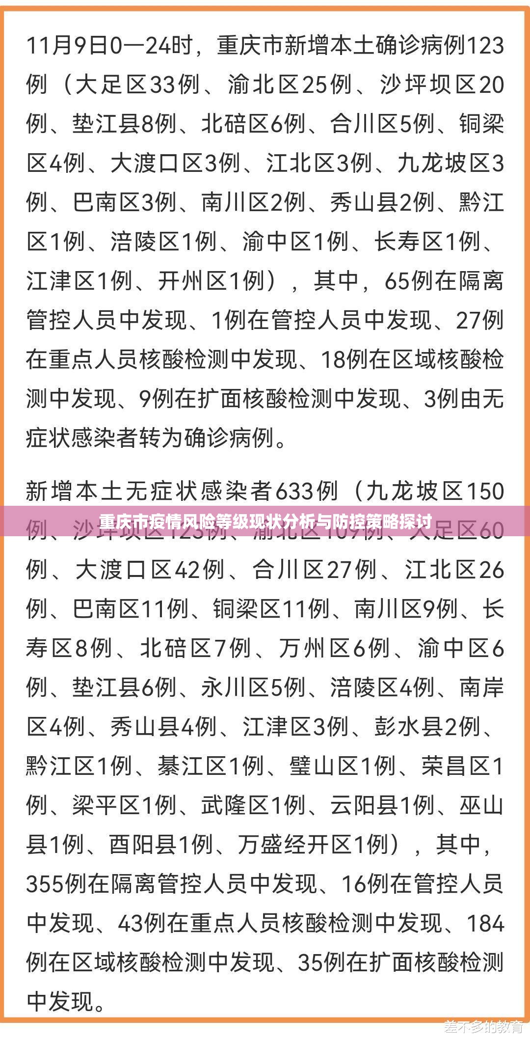 重庆市疫情风险等级现状分析与防控策略探讨