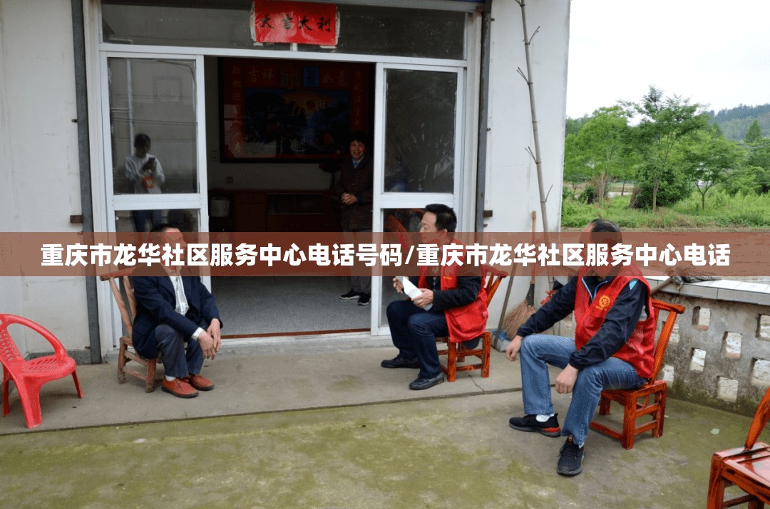 重庆市龙华社区服务中心电话号码/重庆市龙华社区服务中心电话