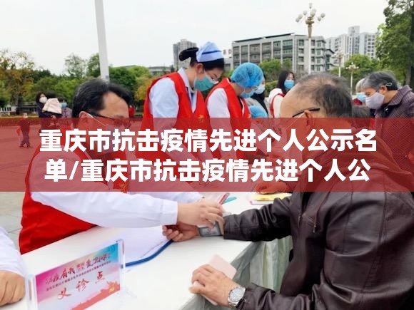重庆市抗击疫情先进个人公示名单/重庆市抗击疫情先进个人公示