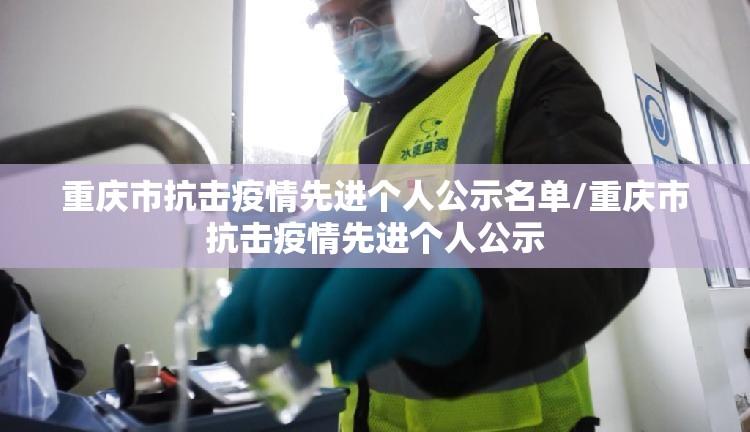 重庆市抗击疫情先进个人公示名单/重庆市抗击疫情先进个人公示