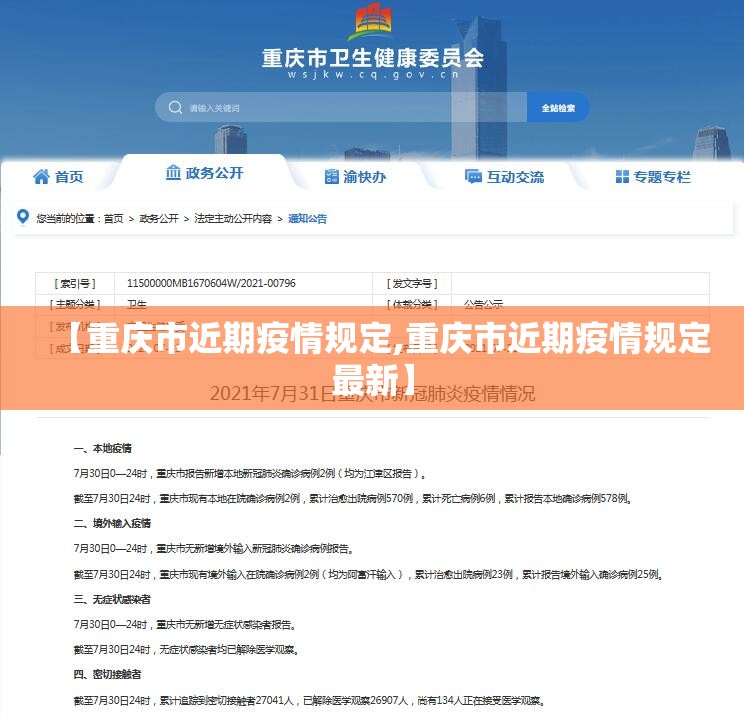 【重庆市近期疫情规定,重庆市近期疫情规定最新】