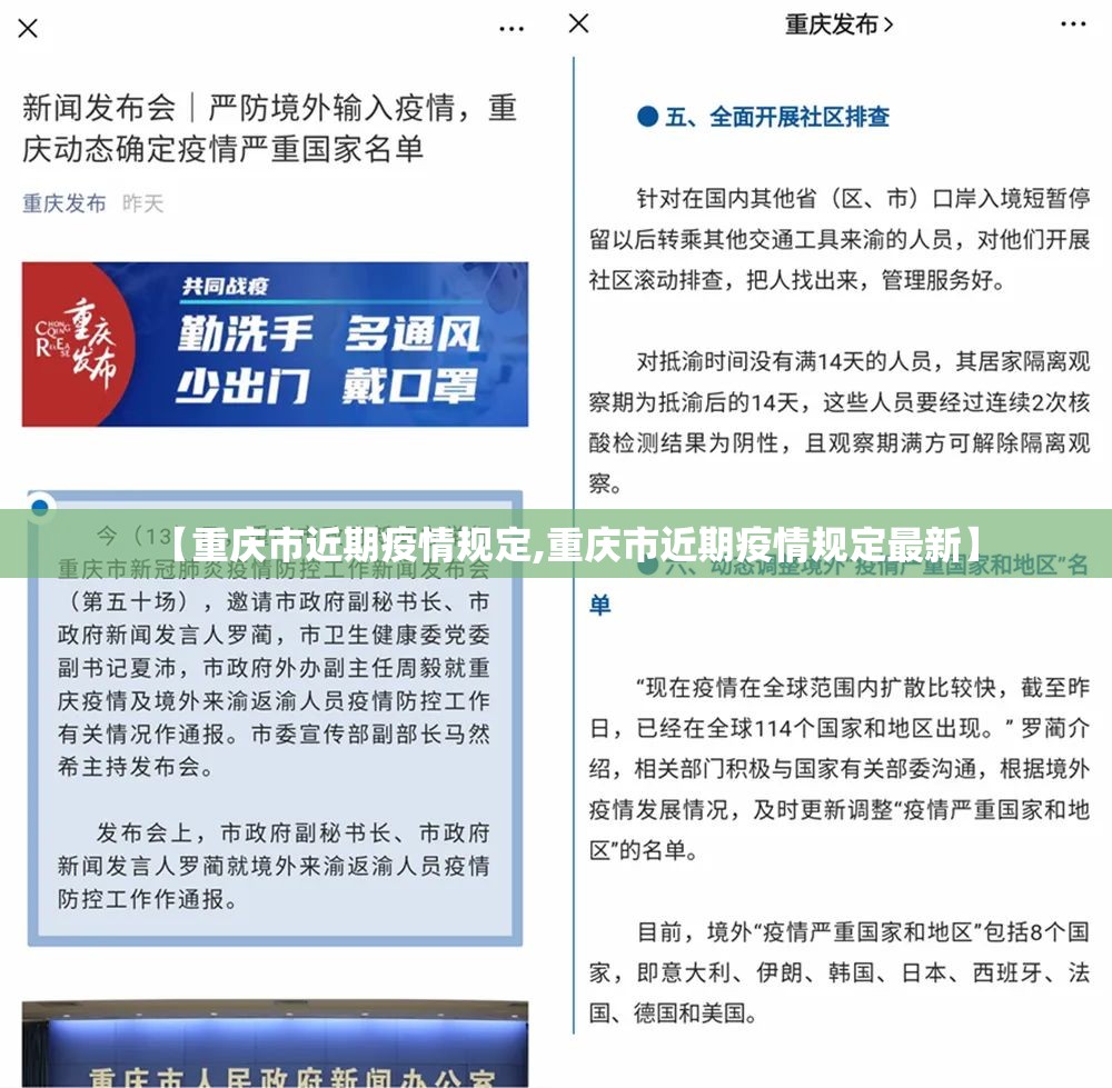 【重庆市近期疫情规定,重庆市近期疫情规定最新】