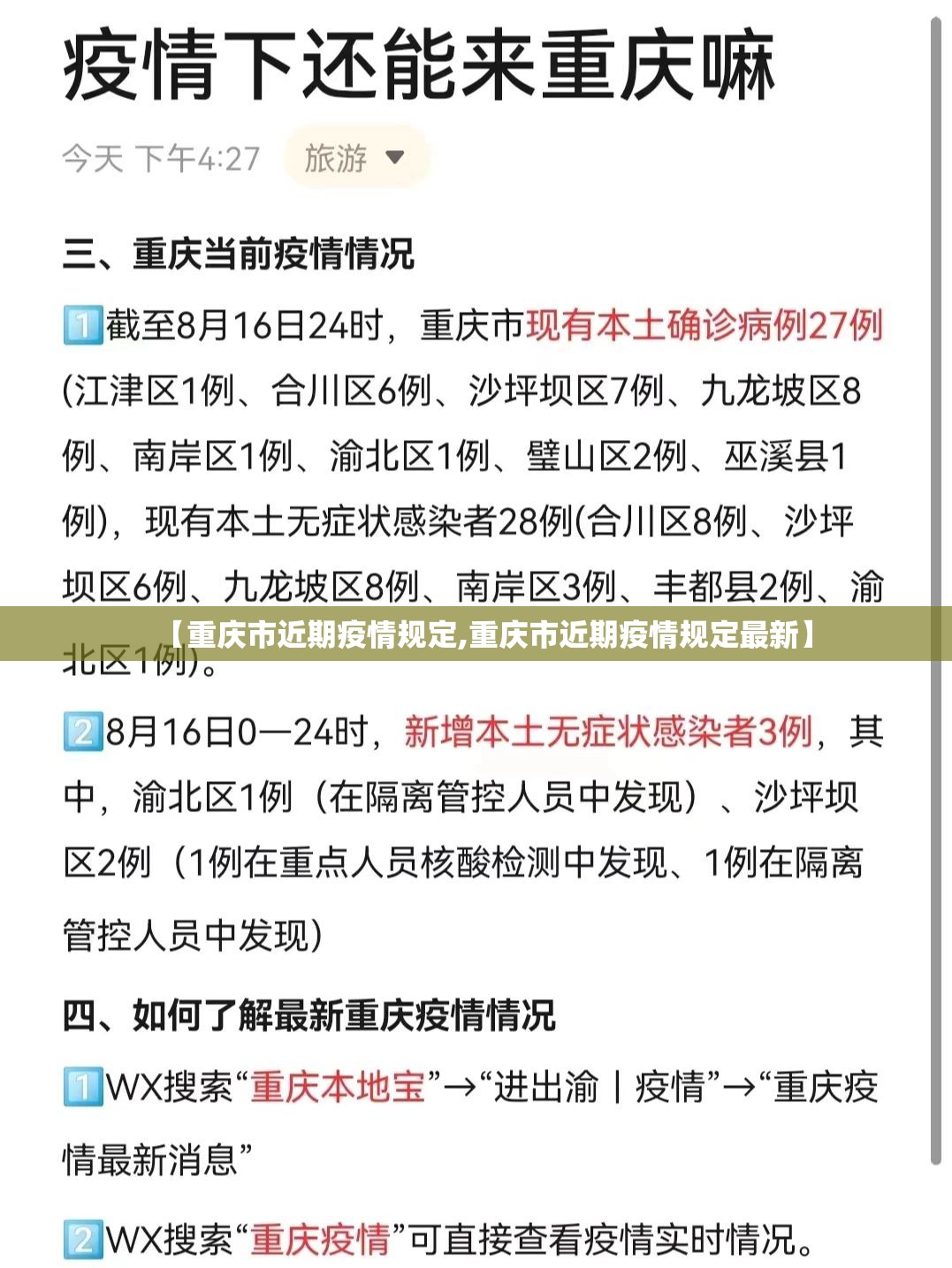 【重庆市近期疫情规定,重庆市近期疫情规定最新】