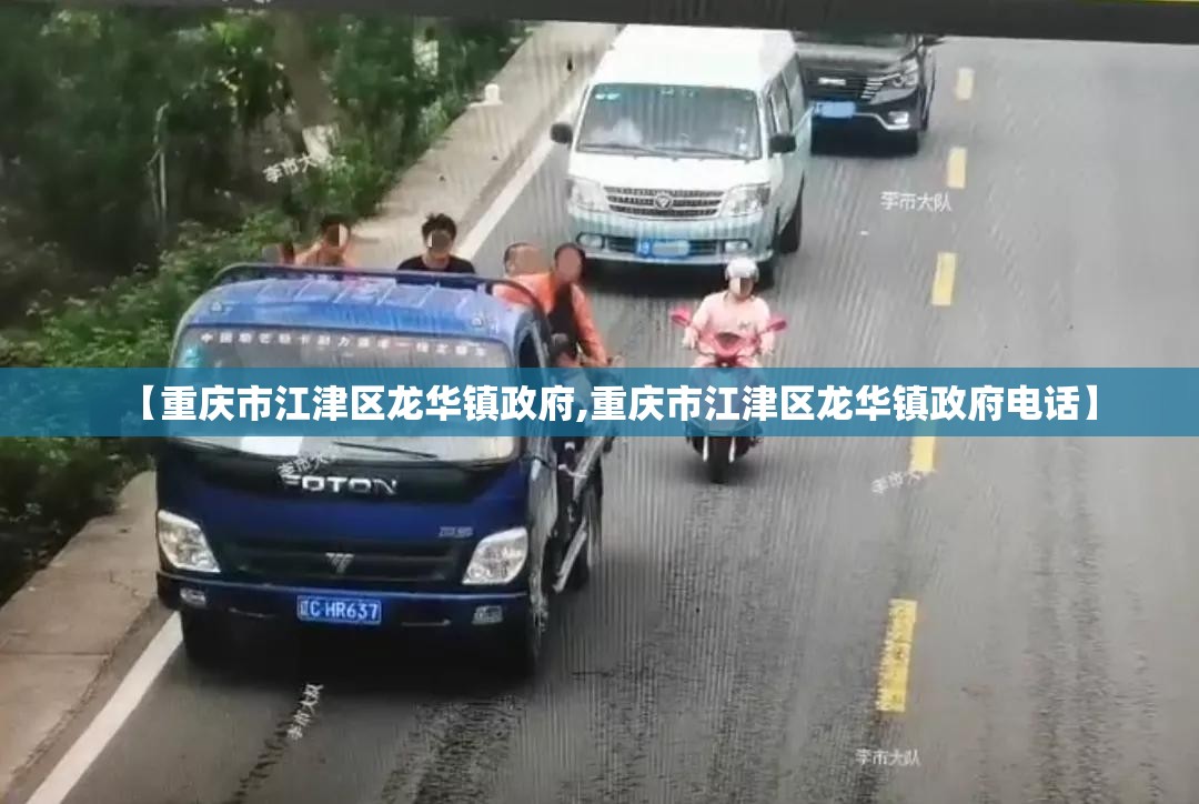 【重庆市江津区龙华镇政府,重庆市江津区龙华镇政府电话】