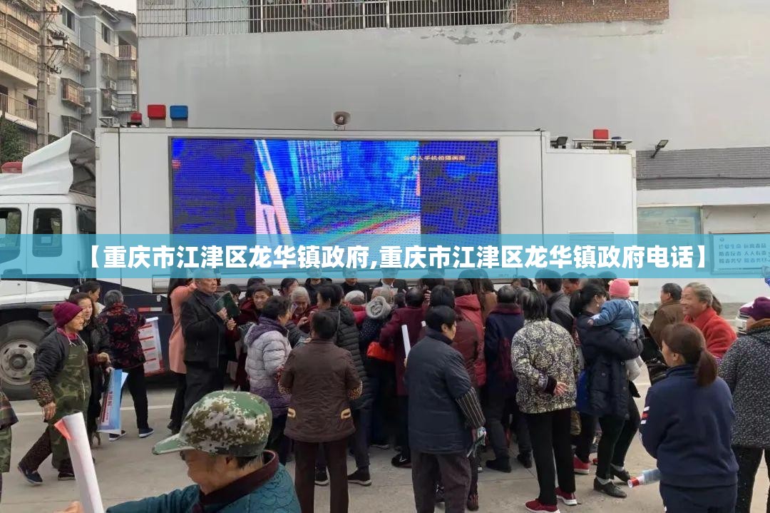 【重庆市江津区龙华镇政府,重庆市江津区龙华镇政府电话】