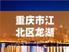 重庆市江北区龙湖源著:重庆市江北区龙湖源著邮编