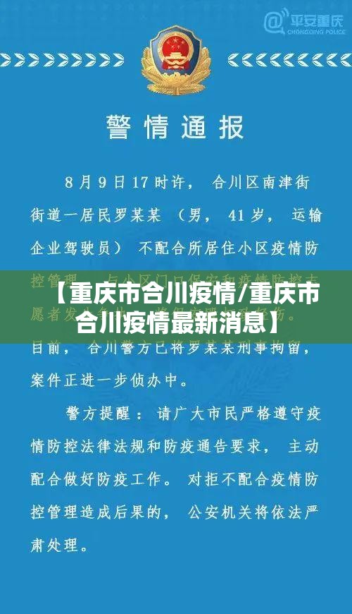 【重庆市合川疫情/重庆市合川疫情最新消息】