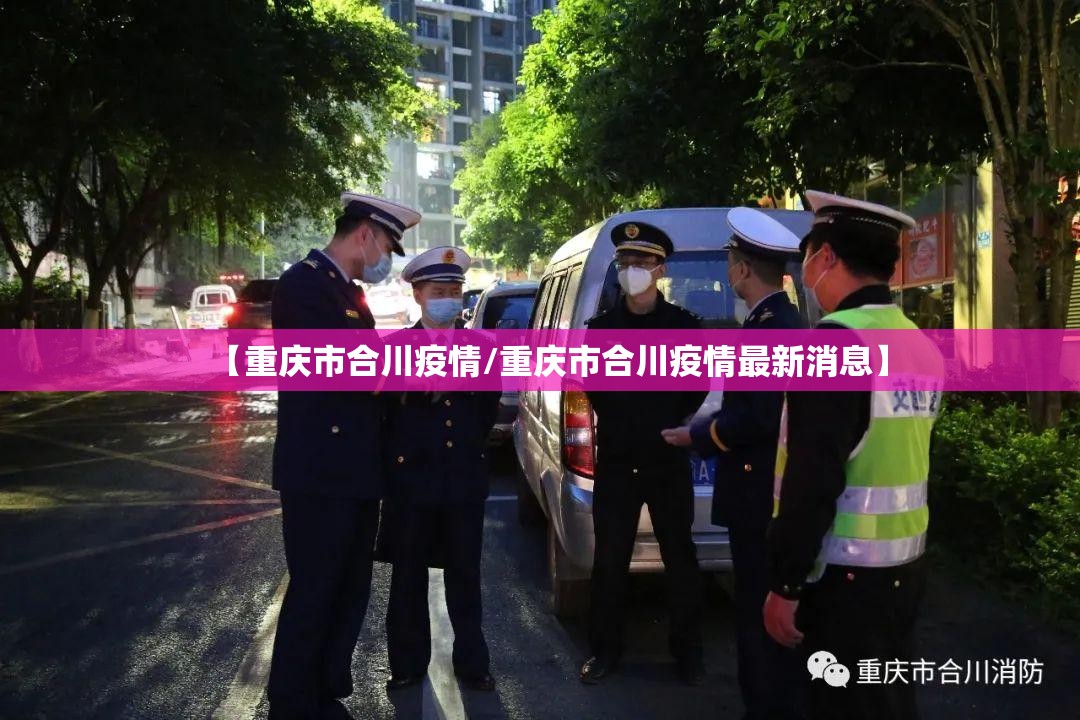 【重庆市合川疫情/重庆市合川疫情最新消息】