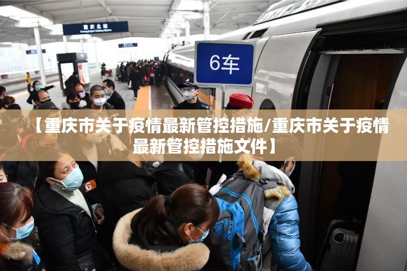 【重庆市关于疫情最新管控措施/重庆市关于疫情最新管控措施文件】