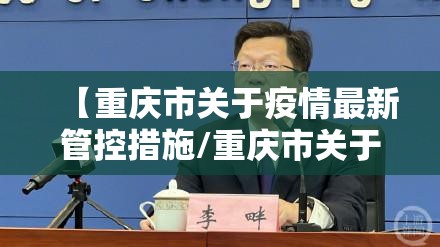 【重庆市关于疫情最新管控措施/重庆市关于疫情最新管控措施文件】
