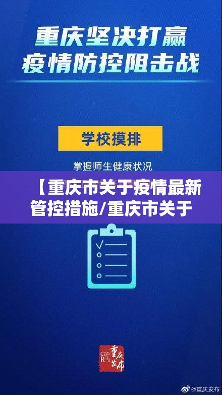 【重庆市关于疫情最新管控措施/重庆市关于疫情最新管控措施文件】