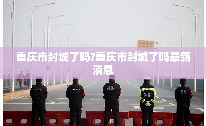 重庆市封城了吗?重庆市封城了吗最新消息