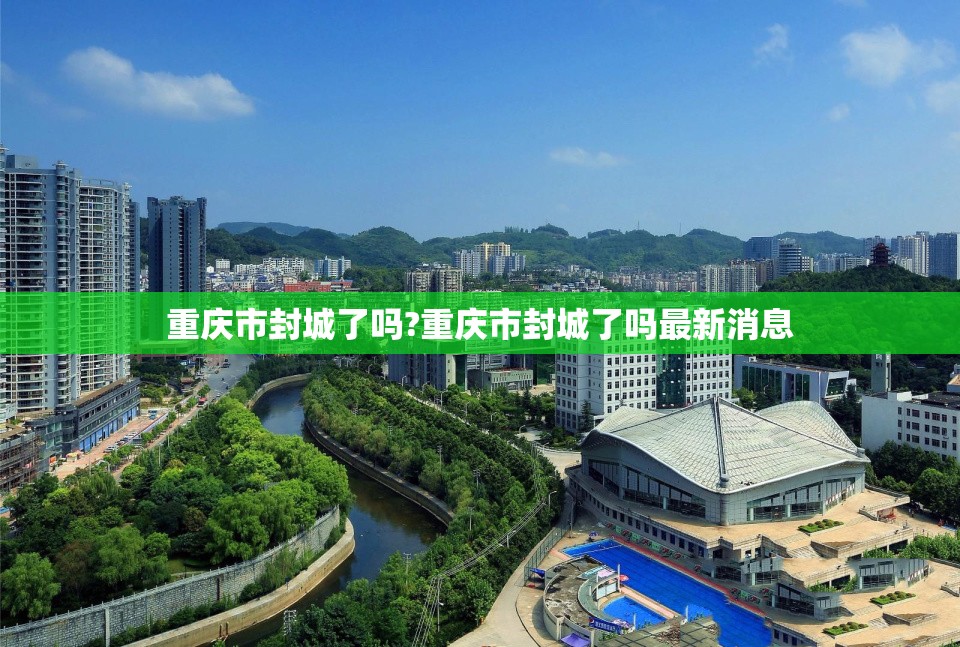 重庆市封城了吗?重庆市封城了吗最新消息