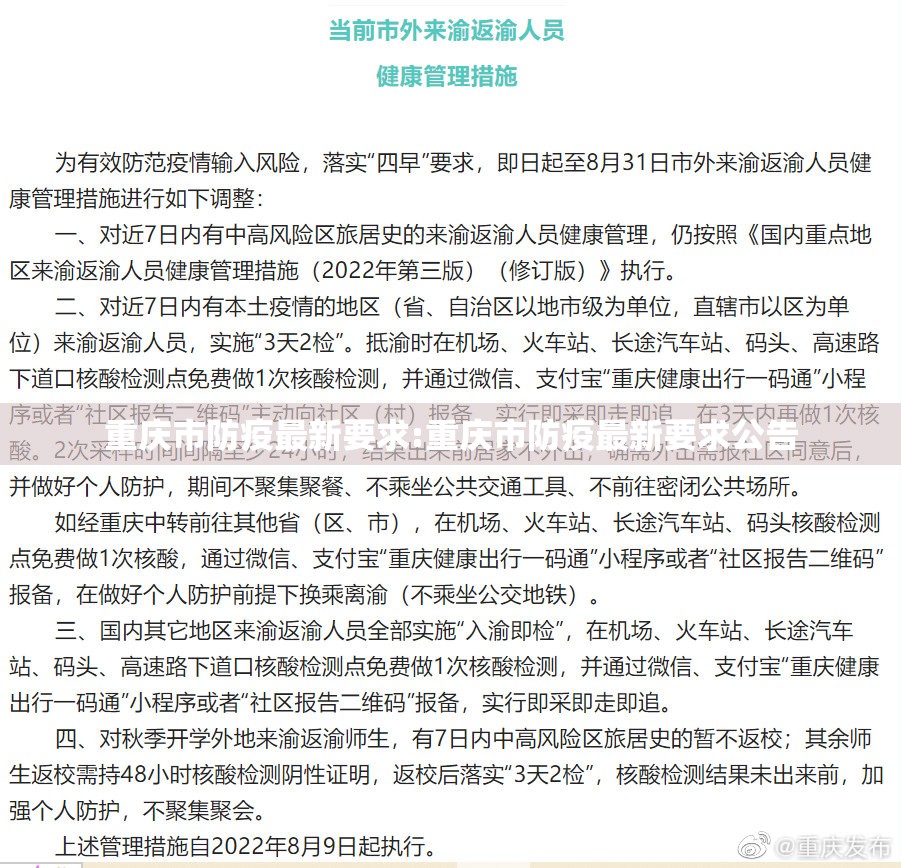 重庆市防疫最新要求:重庆市防疫最新要求公告