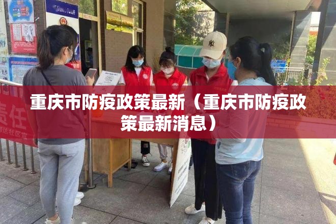 重庆市防疫政策最新（重庆市防疫政策最新消息）
