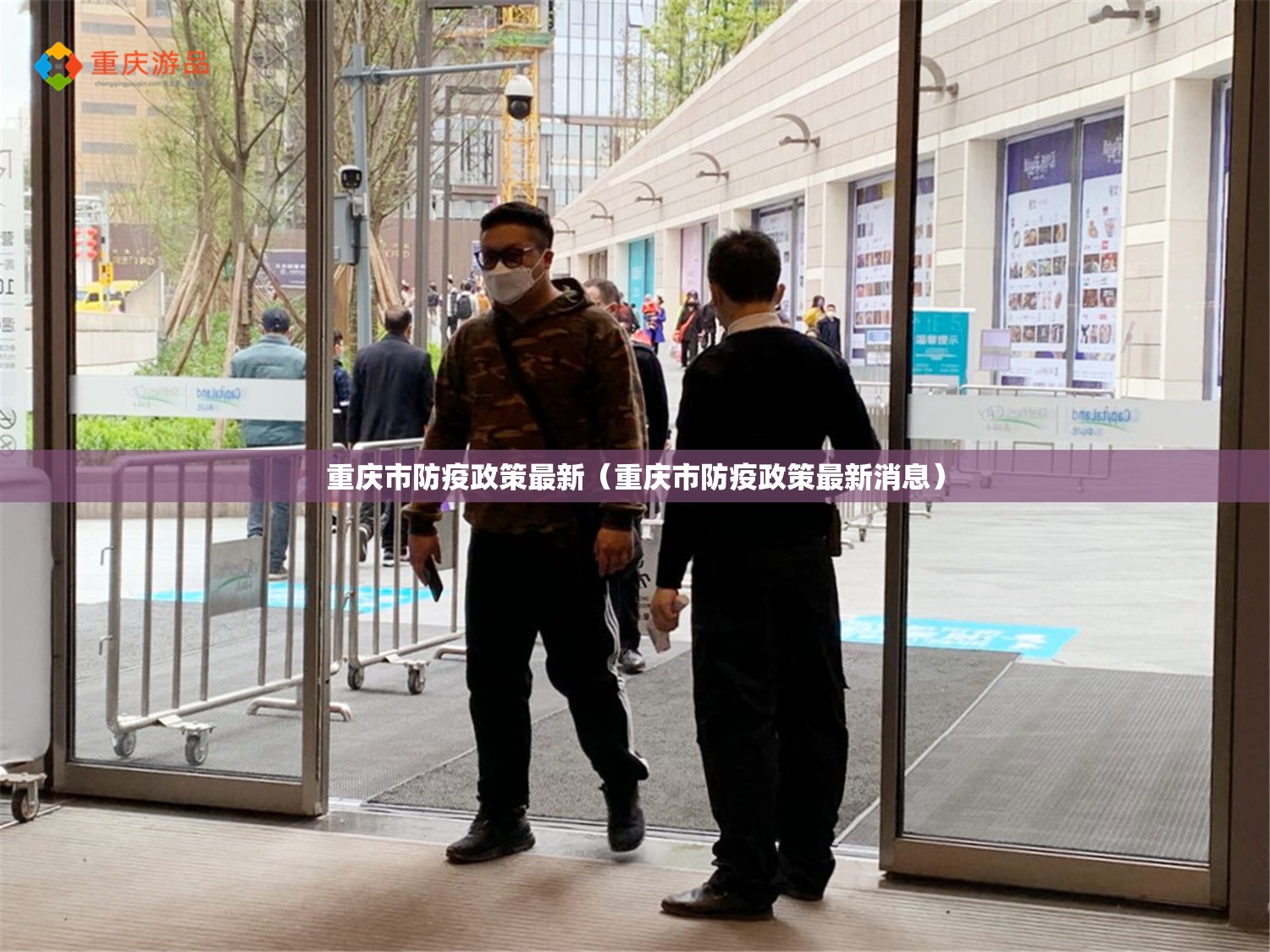 重庆市防疫政策最新（重庆市防疫政策最新消息）