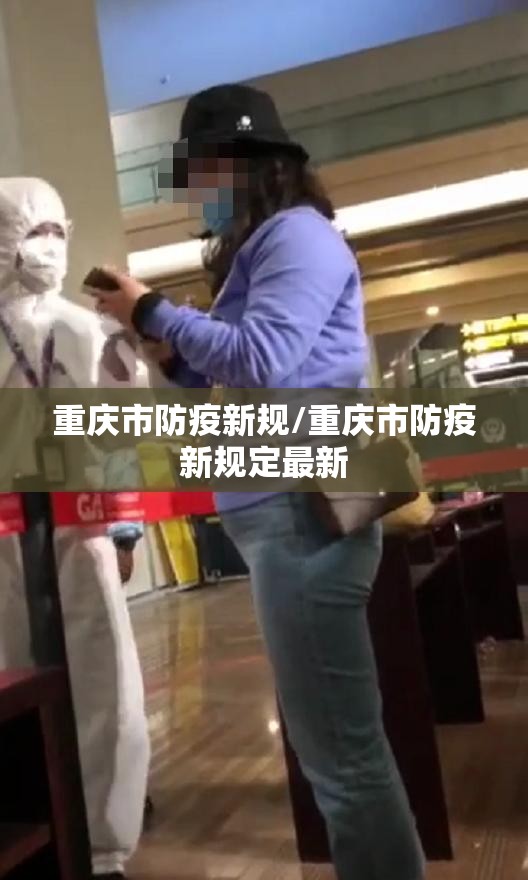 重庆市防疫新规/重庆市防疫新规定最新