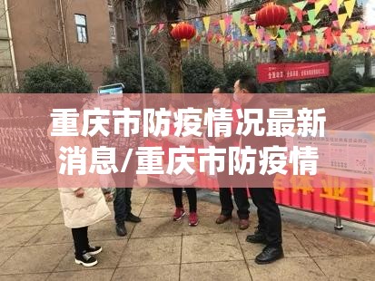 重庆市防疫情况最新消息/重庆市防疫情况