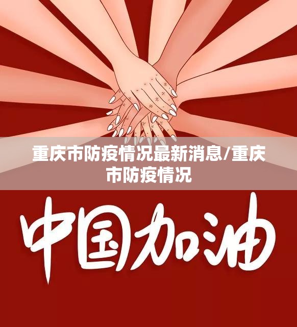重庆市防疫情况最新消息/重庆市防疫情况