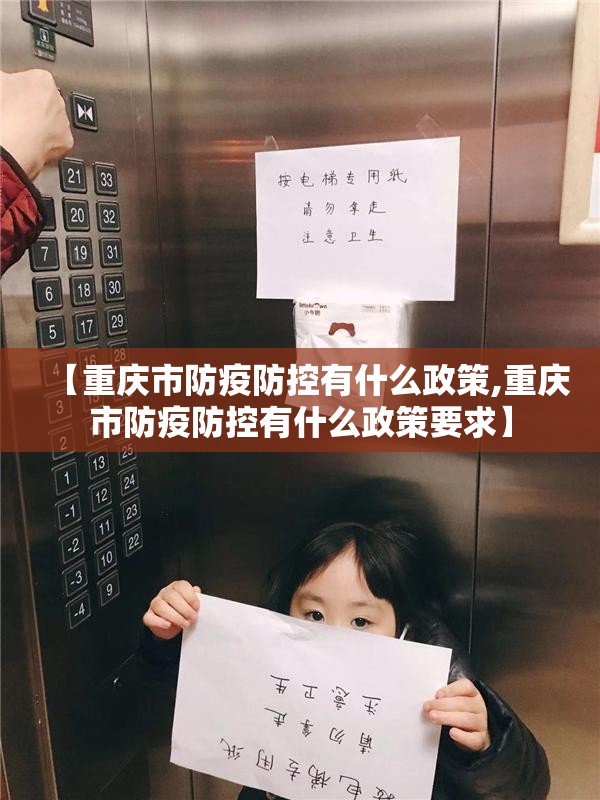 【重庆市防疫防控有什么政策,重庆市防疫防控有什么政策要求】