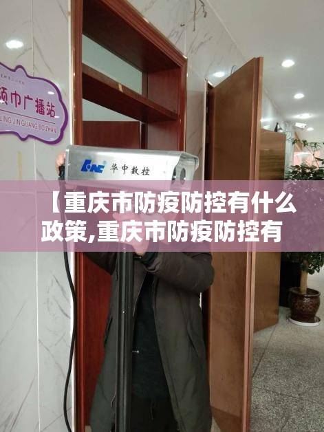 【重庆市防疫防控有什么政策,重庆市防疫防控有什么政策要求】