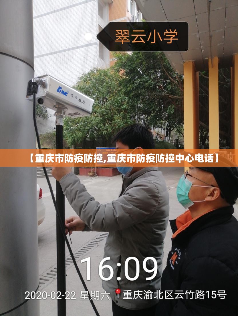 【重庆市防疫防控,重庆市防疫防控中心电话】