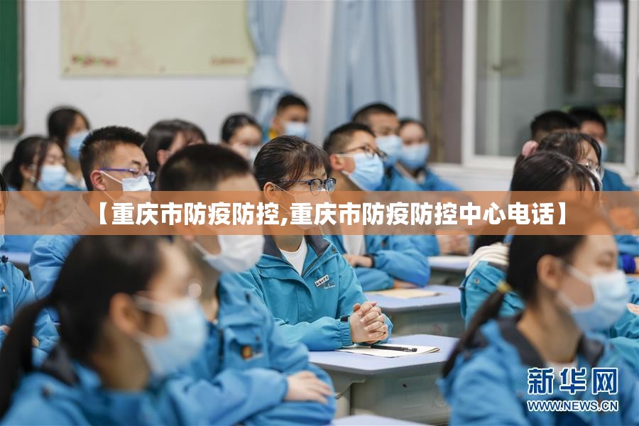 【重庆市防疫防控,重庆市防疫防控中心电话】