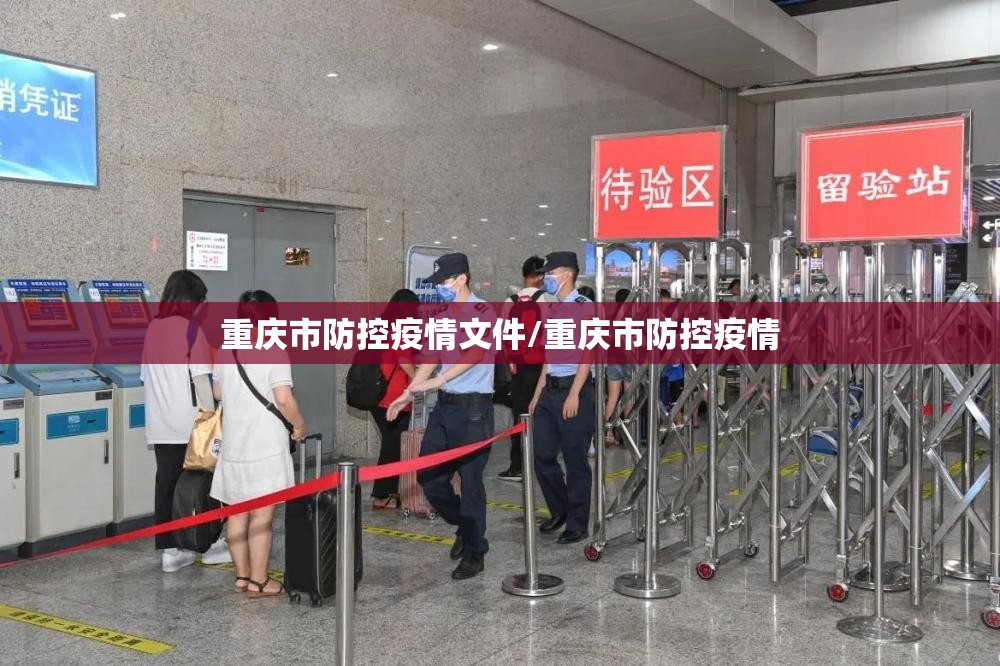 重庆市防控疫情文件/重庆市防控疫情