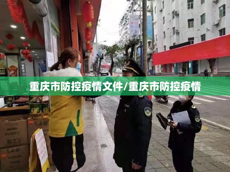 重庆市防控疫情文件/重庆市防控疫情