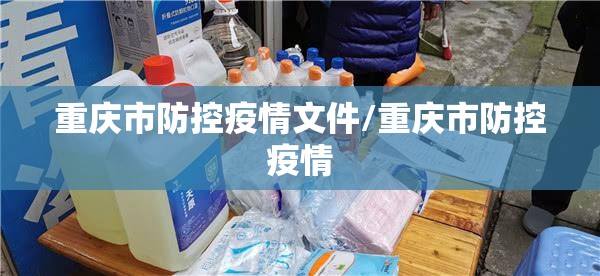 重庆市防控疫情文件/重庆市防控疫情